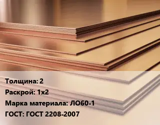 Латунный лист 2 1х2 Марка: ЛО60-1 ГОСТ 2208-2007